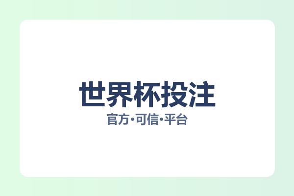 世界杯投注