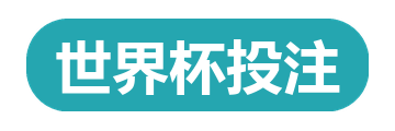 世界杯投注